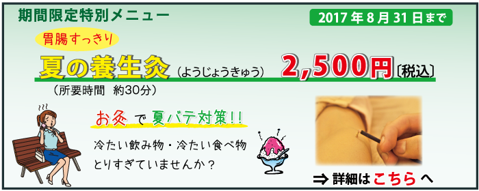 2017年夏イベント 夏の養生灸 8月31日まで