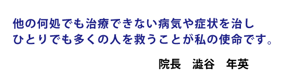 院長の思い 私の使命は一人でも多くの人を救うこと