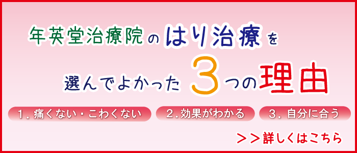 年英堂治療院のはり治療を選んで良かった３つの理由
【年英堂の鍼灸の特徴】のリンク