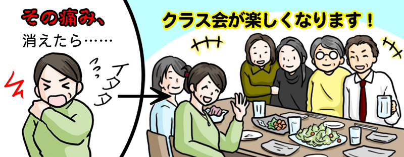 その痛み、消えたら・・・クラス会が楽しくなります