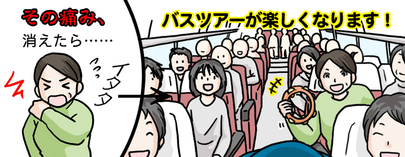 その痛み、消えたら・・・バスツアーが楽しくなります
