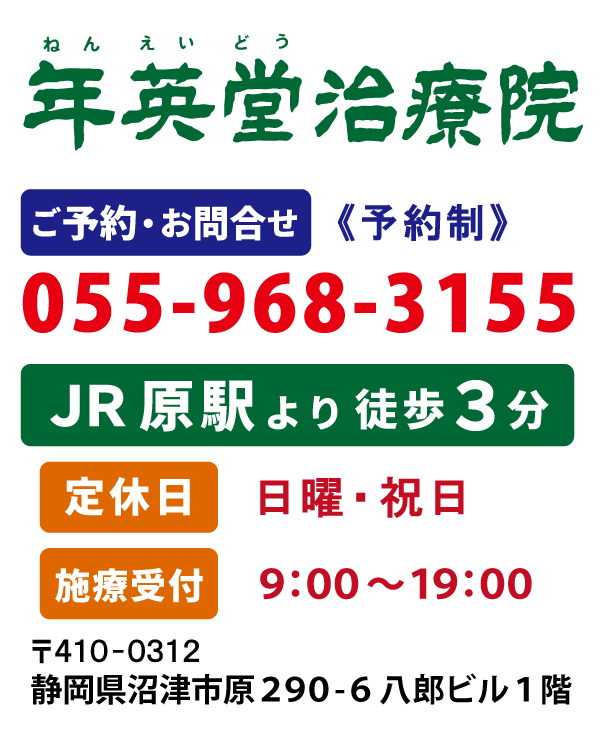 年英堂治療院　ご予約・お問合せ055-968-3155　ＪＲ原駅より徒歩3分　定休日　日曜・祝日　施療受付　9：00～19：00