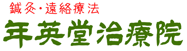年英堂ロゴ