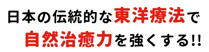 伝統的な東洋療法で自然治癒力を高める