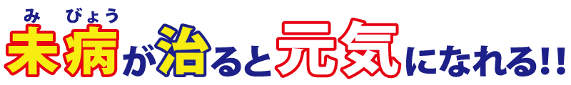 未病が治ると元気になれる