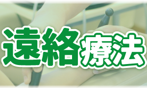 遠絡療法