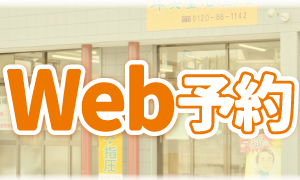 Web予約
