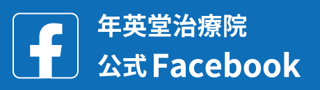 年英堂治療院公式Facebook