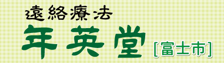 遠絡療法年英堂[富士市]