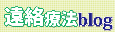 遠絡療法ブログ