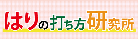 はりの打ち方研究所