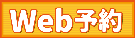 Web予約