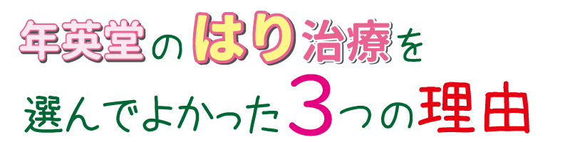 年英堂のはり治療を選んでよかった３つの理由
